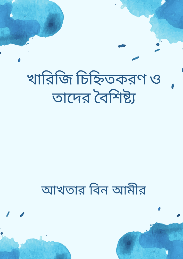খারিজি চিহ্নিতকরণ ও তাদের বৈশিষ্ট্য